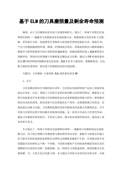 基于ELM的刀具磨损量及剩余寿命预测