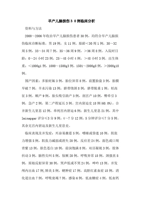 早产儿脑损伤30例临床分析