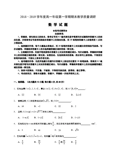 2018-2019学年江苏省如皋中学高一上学期期末教学质量调研数学试题