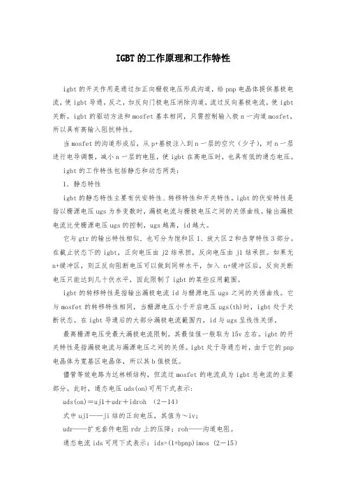 IGBT的工作原理和工作特性_2