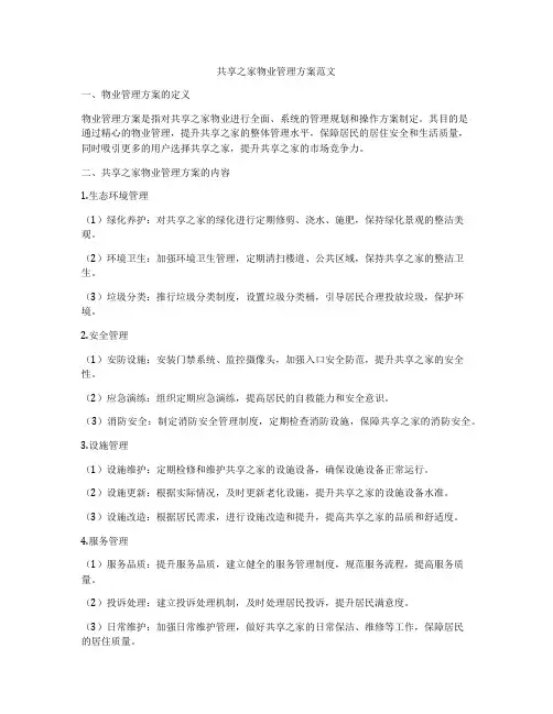 共享之家物业管理方案范文