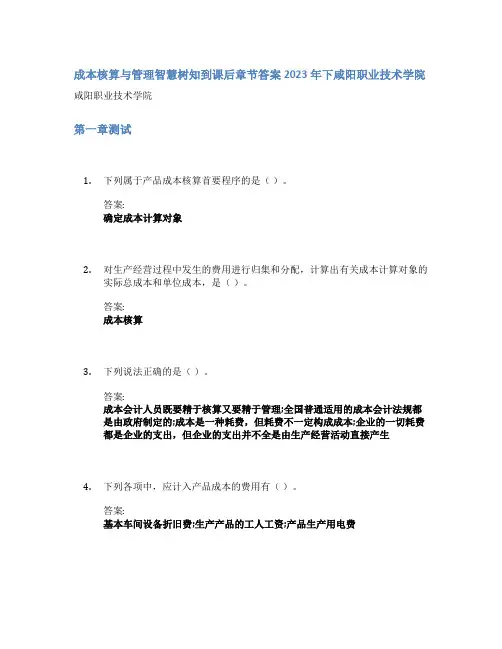 成本核算与管理智慧树知到课后章节答案2023年下咸阳职业技术学院