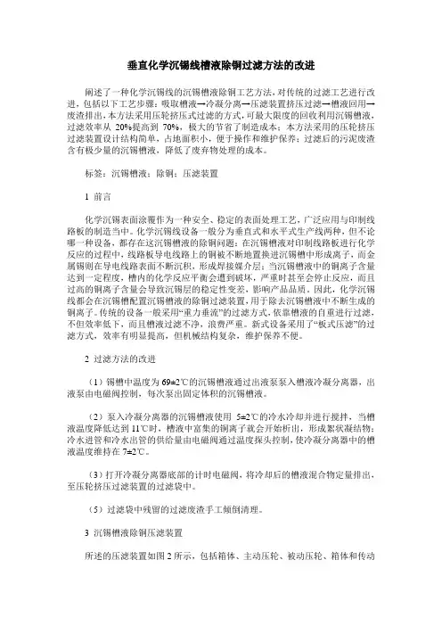 垂直化学沉锡线槽液除铜过滤方法的改进