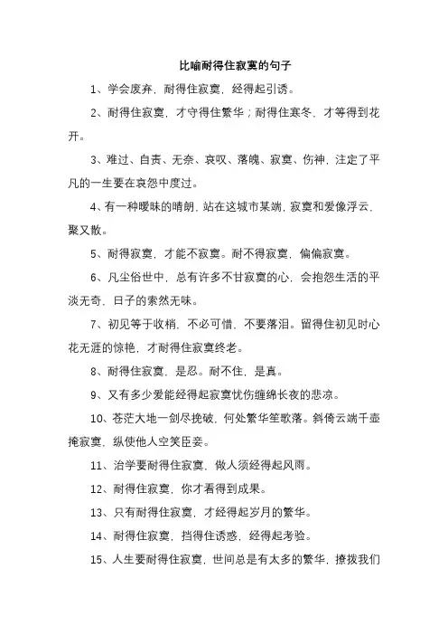 比喻耐得住寂寞的句子