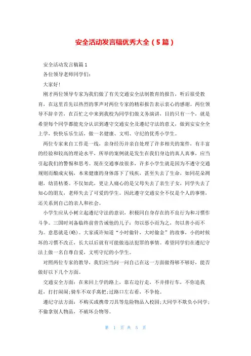 安全活动发言稿优秀大全(5篇)