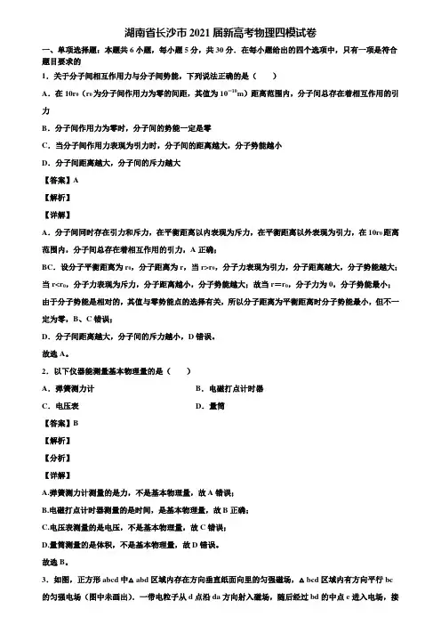 湖南省长沙市2021届新高考物理四模试卷含解析