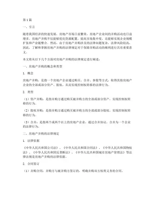 房地产并购法律规定(3篇)