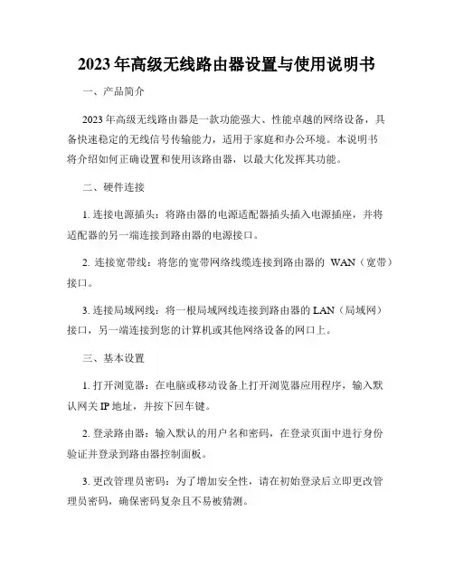 2023年高级无线路由器设置与使用说明书