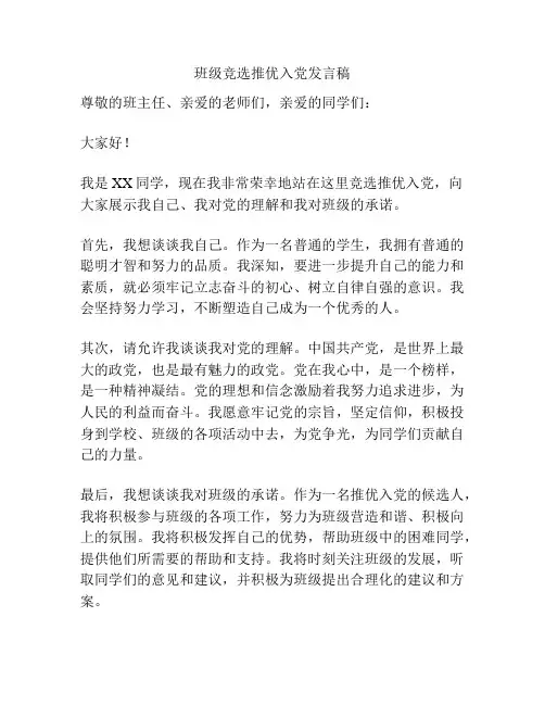 班级竞选推优入党发言稿