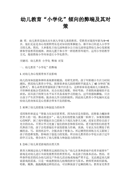 幼儿教育“小学化”倾向的弊端及其对策