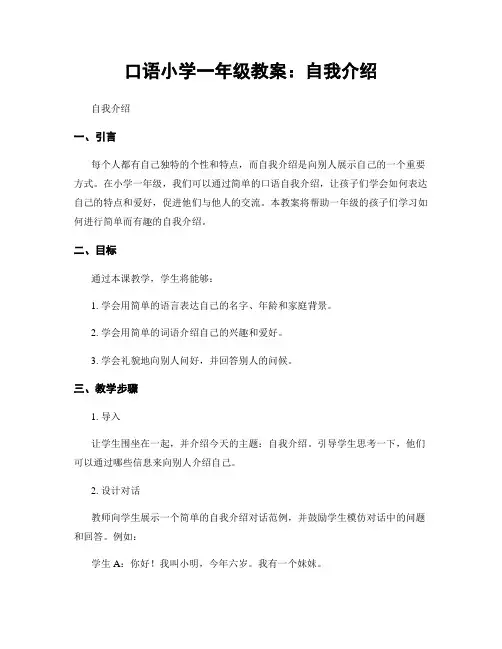 口语小学一年级教案：自我介绍