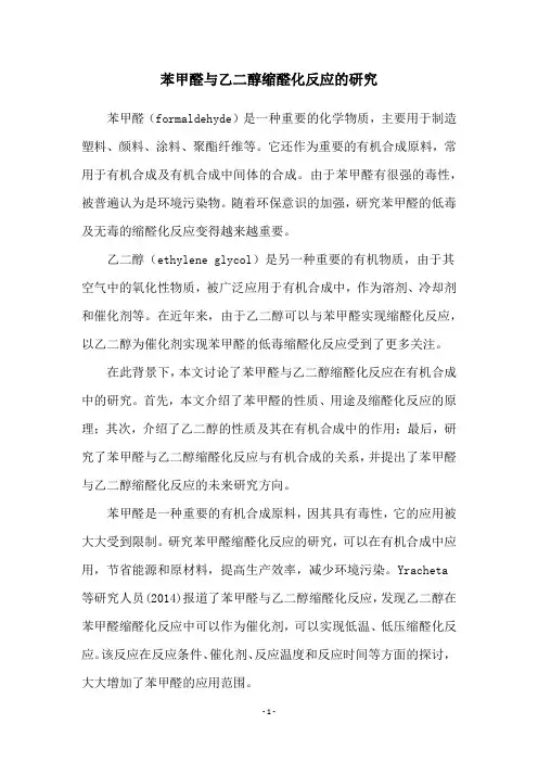 苯甲醛与乙二醇缩醛化反应的研究