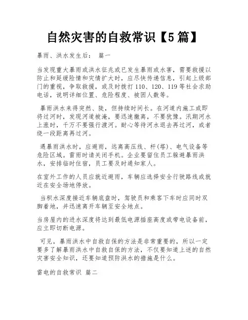 自然灾害的自救常识【5篇】