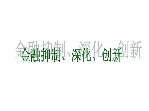 金融抑制,金融深化,金融创新