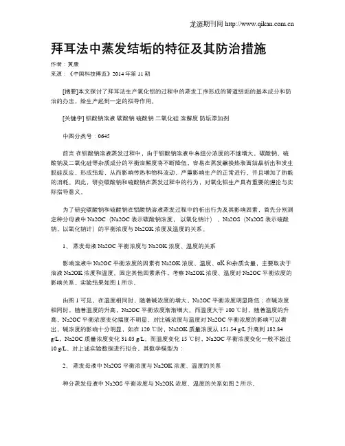 拜耳法中蒸发结垢的特征及其防治措施