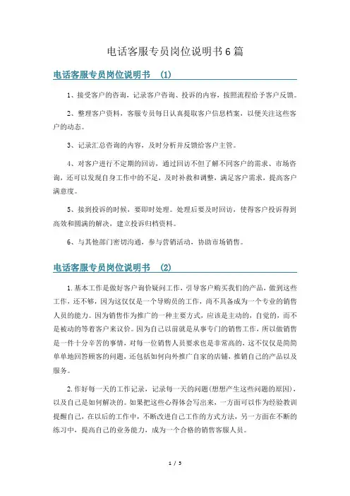 电话客服专员岗位说明书6篇