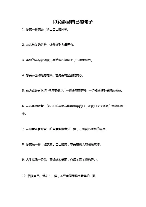 以花激励自己的句子