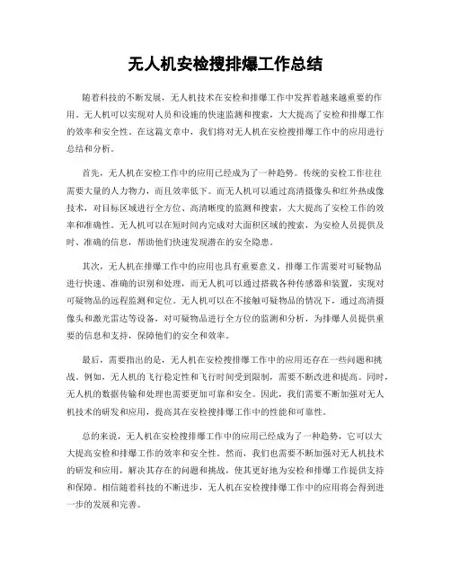 无人机安检搜排爆工作总结