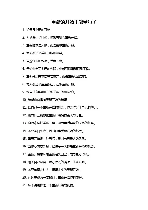 重新的开始正能量句子