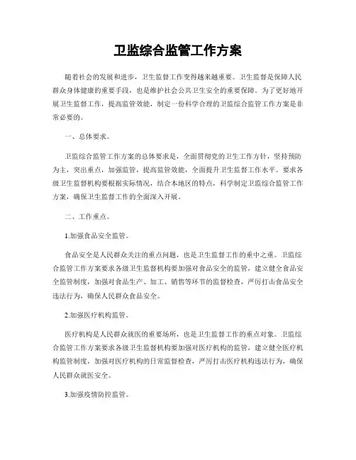 卫监综合监管工作方案