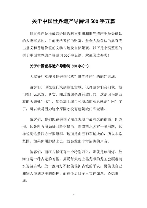 关于中国世界遗产导游词500字五篇.doc