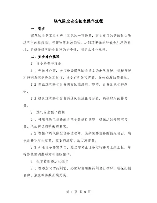 煤气除尘安全技术操作规程（3篇）