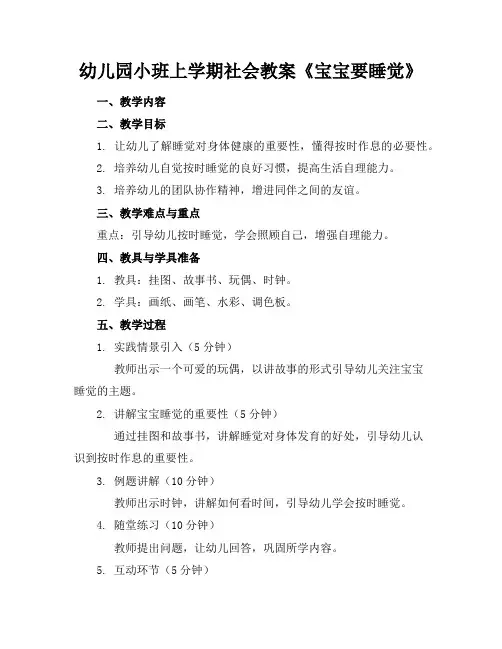 幼儿园小班上学期社会教案《宝宝要睡觉》