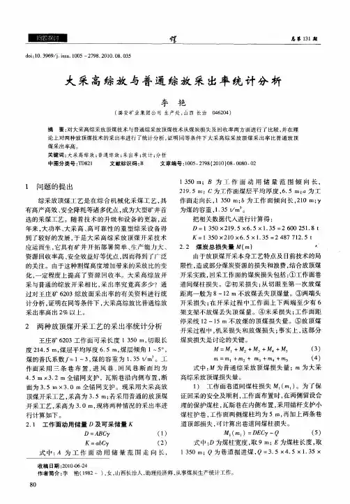 大采高综放与普通综放采出率统计分析