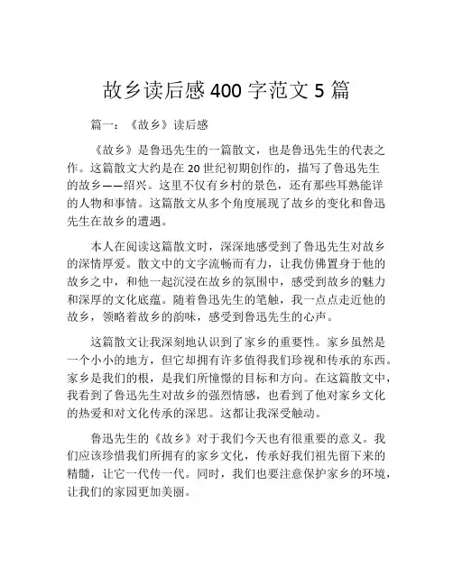 故乡读后感400字范文5篇