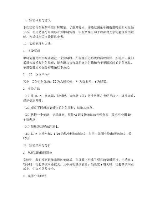 单缝衍射实验报告结论