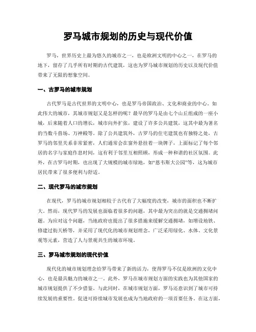罗马城市规划的历史与现代价值