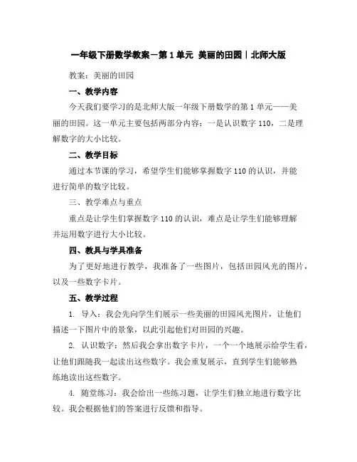 一年级下册数学教案-第1单元美丽的田园｜北师大版