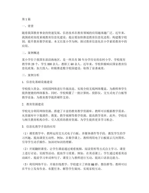 小学教育信息化案例(3篇)