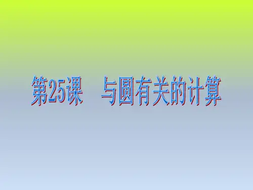 中考数学总复习第25课 与圆有关的计算