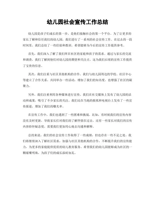幼儿园社会宣传工作总结