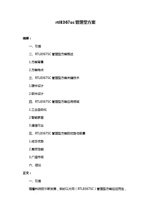 rtl8367sc管理型方案