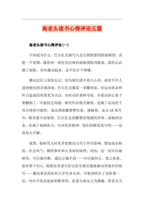 高老头读书心得评论五篇