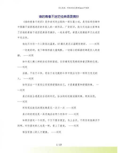 谁的青春不迷茫经典语录摘抄.doc
