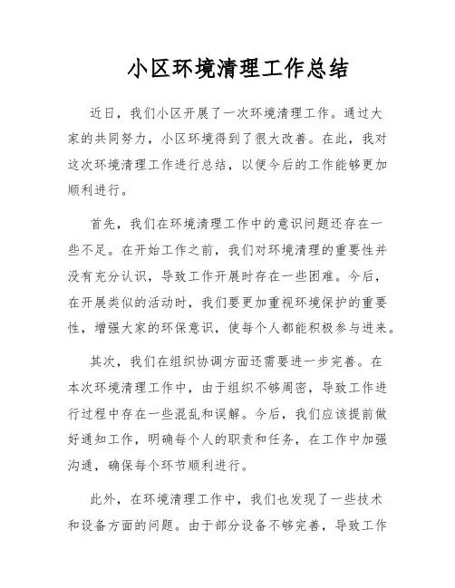 小区环境清理工作总结