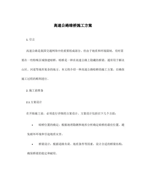 高速公路暗桥施工方案