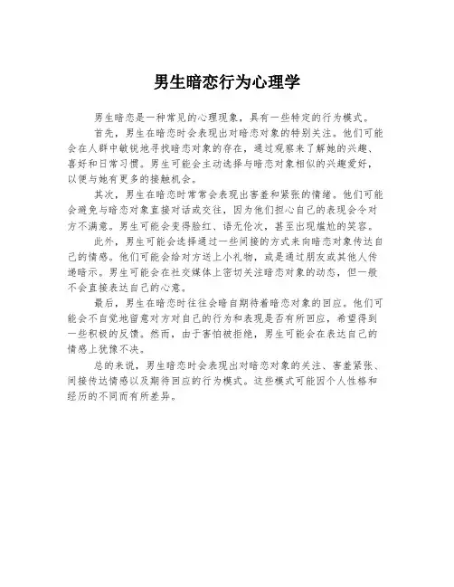 男生暗恋行为心理学