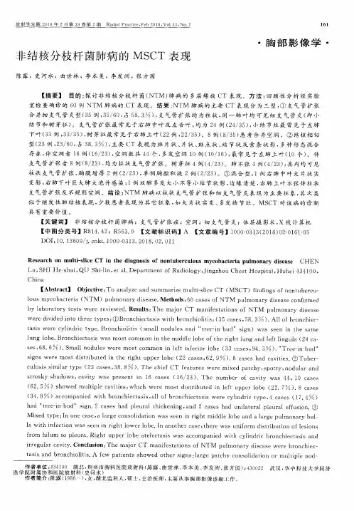 非结核分枝杆菌肺病的MSCT表现