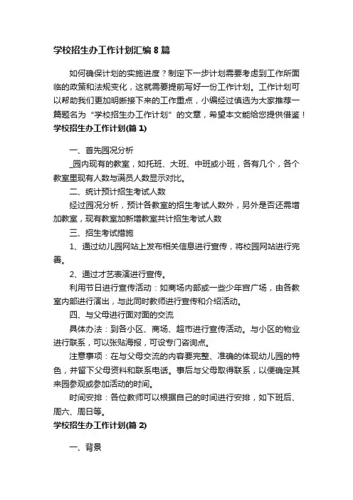 学校招生办工作计划汇编8篇