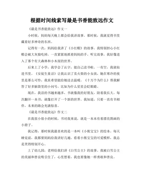 根据时间线索写最是书香能致远作文