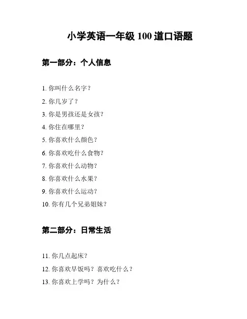 小学英语一年级 100道口语题