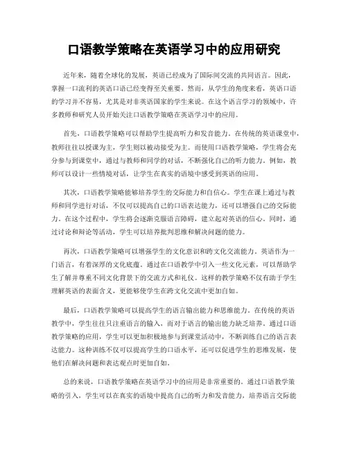 口语教学策略在英语学习中的应用研究