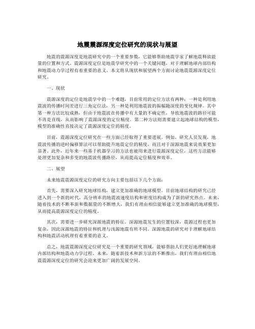 地震震源深度定位研究的现状与展望