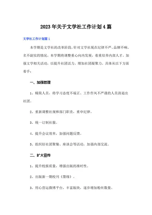 2023年关于文学社工作计划4篇
