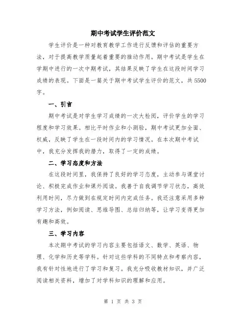 期中考试学生评价范文