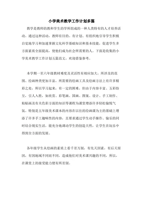 2020年小学美术教学工作计划多篇